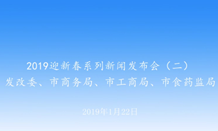 【2019.01.22】2019迎新春系列新聞發布會（二）