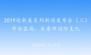 【2019.01.24】2019迎新春系列新闻发布会（三）