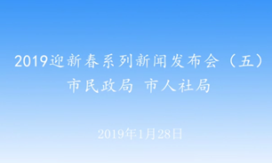 【2019.01.28】2019迎新春系列新闻发布会（五）