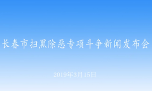 【2019.03.15】长春市扫黑除恶专项斗争新闻发布会