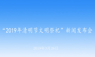 【2019.03.26】2019年清明节文明祭祀新闻发布会