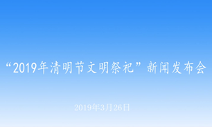 【2019.03.26】2019年清明節文明祭祀新聞發布會