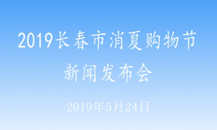 【2019.05.24】2019长春市消夏购物节新闻发布会