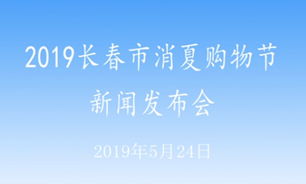 【2019.05.24】2019長春市消夏購物節新聞發布會