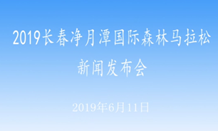【2019.06.11】2019长春净月潭国际森林马拉松新闻发布会