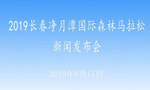 【2019.06.11】2019長春淨月潭國際森林馬拉鬆新聞發布會