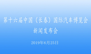 【2019.06.25】第十六屆中國（長春）國際汽車博覽會