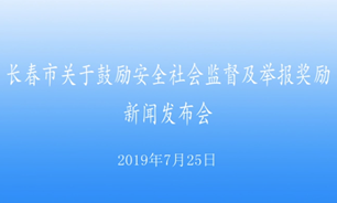 【2019.07.25】长春市关于鼓励安全社会监督及举报奖励新闻发布会