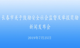 【2019.07.25】長春市關於鼓勵安全社會監督及舉報獎勵新聞發布會