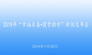 【2019.07.30】2019年幸福長春圓夢助學新聞發布會