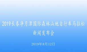 【2019.08.12】2019长春净月潭国际森林山地自行车马拉松新闻发布会