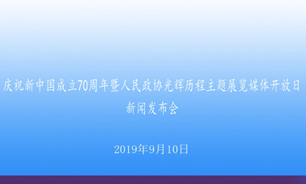 【2019.09.10】慶祝新中國成立70周年暨人民政協光輝歷程主題展覽媒體開放日新聞發布會