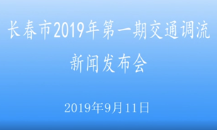 【2019.09.11】“长春市2019年第一期交通调流”新闻发布会