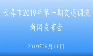 【2019.09.11】“長春市2019年第一期交通調流”新聞發布會