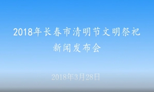 【2018.03.28】2018年长春市清明节文明祭祀