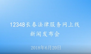 【2018.06.20】12348长春法律服务网上线新闻发布会