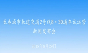 【2018.08.29】长春城市轨道交通2号线8・30通车试运营新闻发布会