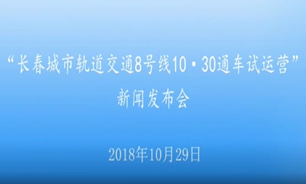 【2018.10.29】长春城市轨道交通8号线1030通车试运营新闻发布会