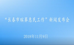 【2018.11.09】长春市殡葬惠民工作新闻发布会