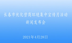 【2021.4.28】長春市優化營商環境集中宣傳月活動新聞發布會