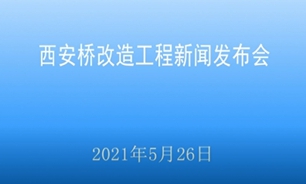 【2021.5.26】西安桥改造工程新闻发布会