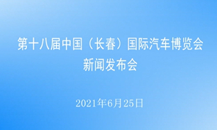 【2021.06.25】第十八届中国（长春）国际汽车博览会新闻发布会