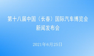 【2021.06.25】第十八屆中國（長春）國際汽車博覽會新聞發布會