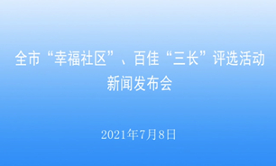 【2021.07.08】长春市“幸福社区”、百佳“三长”评选活动新闻发布会