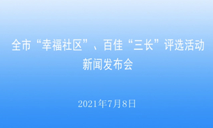 【2021.07.08】長春市“幸福社區”、百佳“三長”評選活動新聞發布會