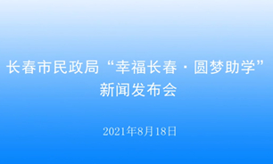 【2021.08.18】长春市民政局“幸福长春・圆梦助学”新闻发布会