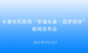 【2021.08.18】長春市民政局“幸福長春·圓夢助學”新聞發布會