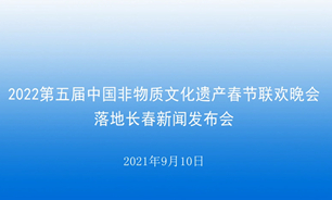 【2021.09.10】第五届中国非物质文化遗产春节联欢晚会落地长春新闻发布会