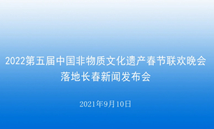 【2021.09.10】第五屆中國非物質文化遺產春節聯歡晚會落地長春新聞發布會