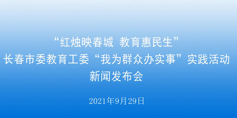 【2021.09.29】“红烛映春城 教育惠民生”长春市委教育工委“我为群众办实事”实践活动新闻发布会