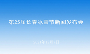 【2021.12.07】第25届长春冰雪节新闻发布会