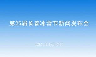 【2021.12.07】第25屆長春冰雪節新聞發布會