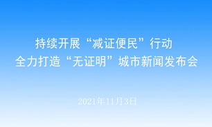 【2021.11.03】持续开展“减证便民”行动全力打造“无证明”城市新闻发布会