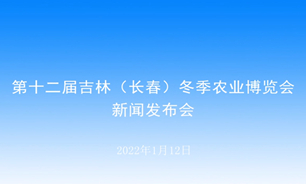 【2022.01.12】第十二届吉林（长春）冬季农业博览会新闻发布会