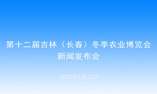 【2022.01.12】第十二屆吉林（長春）冬季農業博覽會新聞發布會