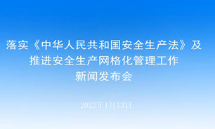 【2022.01.13】落实《中华人民共和国安全生产法》及推进安全生产网格化管理工作新闻发布会