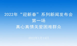 【2022.01.14】2022年“迎新春”系列新聞發布會第一場：真心真情關愛困難群眾