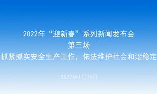 【2022.01.19】2022年“迎新春”系列新闻发布会第三场：抓紧抓实安全生产工作，依法维护社会和谐稳定--长春市人民政府新闻办公室 