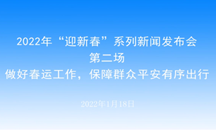 【2022.01.18】2022年“迎新春”系列新闻发布会第二场：做好春运工作，保障群众平安有序出行--长春市人民政府新闻办公室