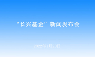 【2022.01.20】“长兴基金”新闻发布会