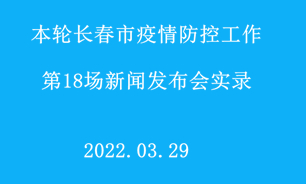 【2022.03.29】本轮长春市疫情防控工作第18场新闻发布会实录