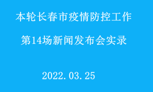 【2022.03.25】本轮长春市疫情防控工作第14场新闻发布会实录