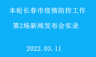 【2022.03.11】本輪長春市疫情防控工作第2場新聞發布會實錄