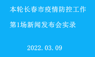 【2022.03.09】本輪長春市疫情防控工作第1場新聞發布會實錄