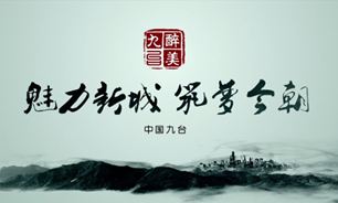 【視頻】長春醉美九台