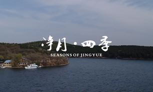 【视频】大美山川――净月・四季